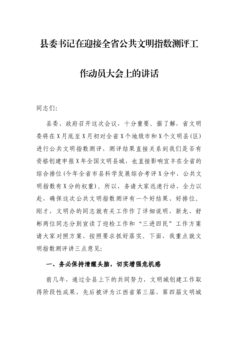 县委书记在迎接全省公共文明指数测评工作动员大会上的讲话.docx,第1页预览