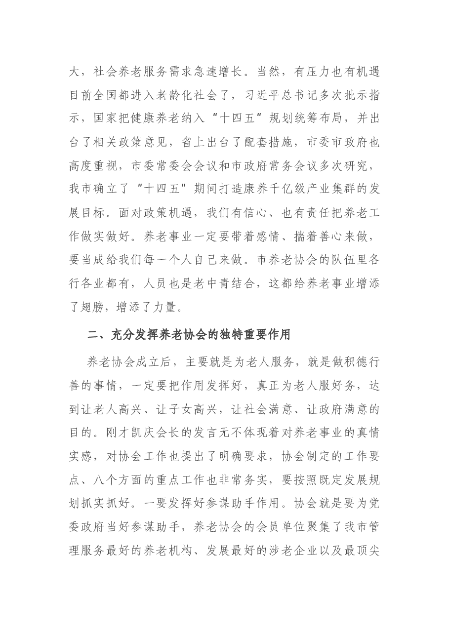 在市养老协会成立大会上的讲话.docx,第4页预览