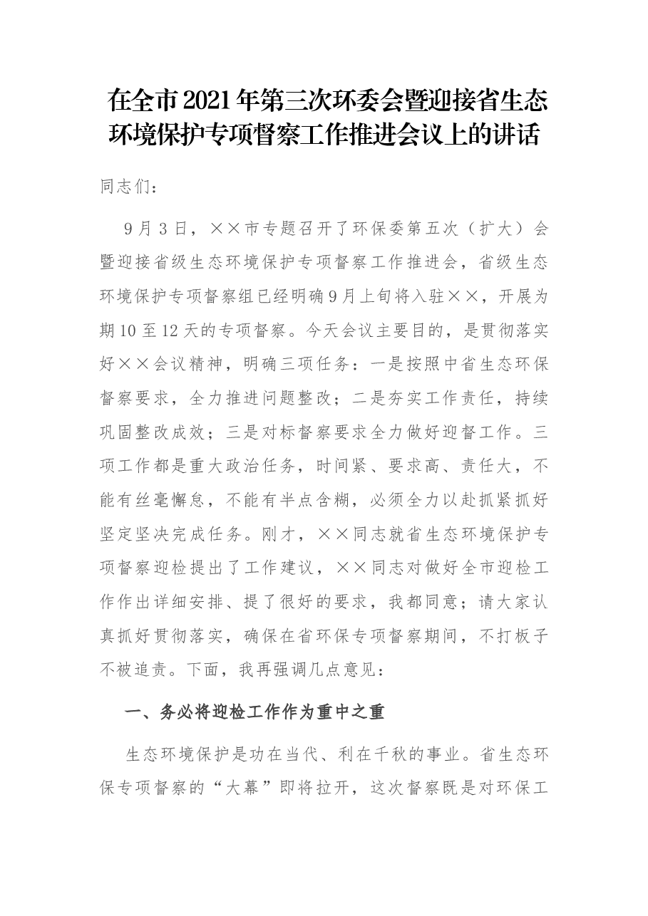 在全市2021年第三次环委会暨迎接省生态环境保护专项督察工作推进会议上的讲话.docx，第1页预览