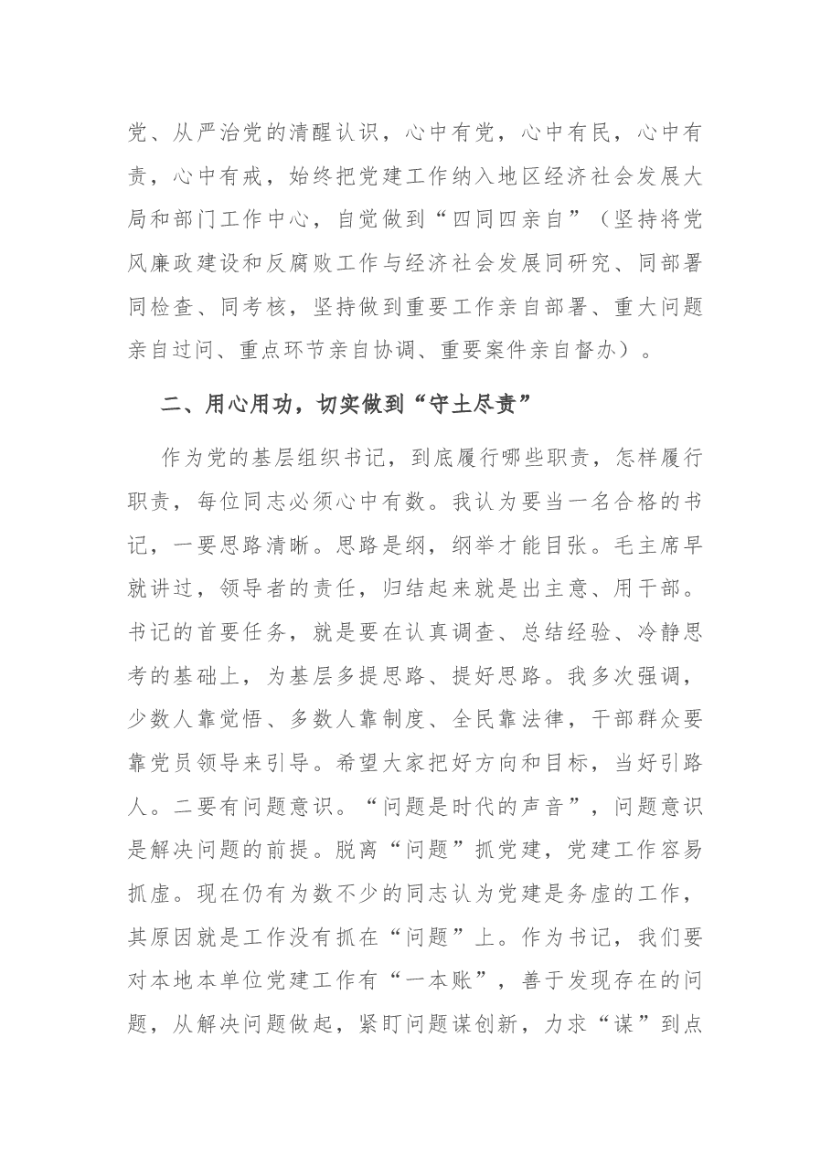 在县(市)区和市委直属党(工)委书记述职述德述廉述责汇报会上的讲话.docx,第4页预览