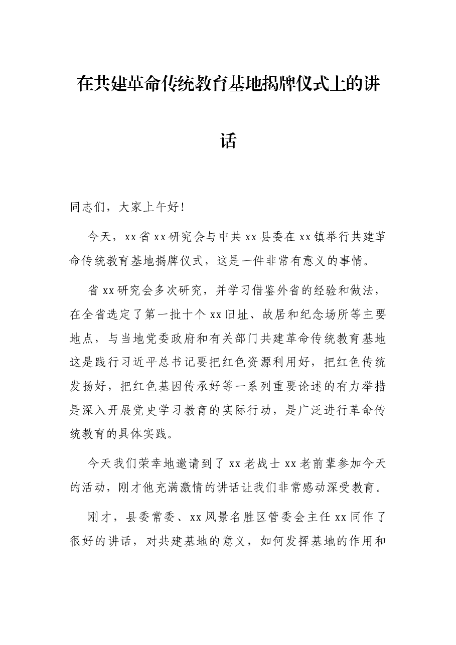 在共建革命传统教育基地揭牌仪式上的讲话.docx,第1页预览