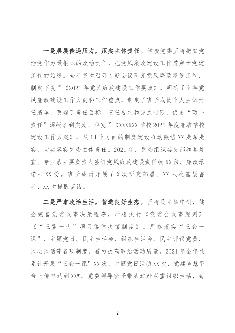 学校(学院)党委书记在2022年度全面从严治党工作会议上的讲话.docx,第2页预览