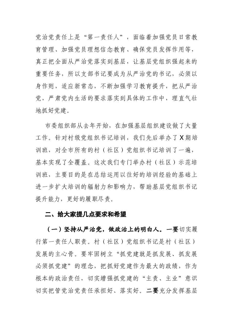 在全市村(社区)党组织书记示范培训班开班仪式上的讲话.docx,第3页预览