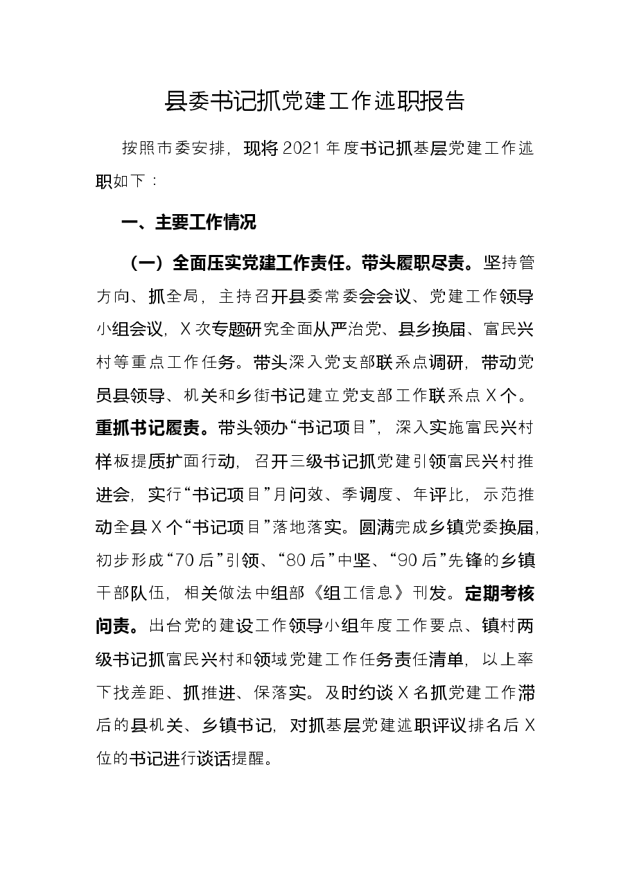 县委书记抓党建工作述职报告.docx,第1页预览