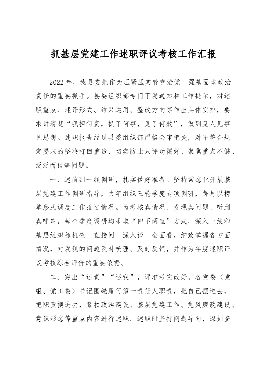 抓基层党建工作述职评议考核工作汇报.docx,第1页预览