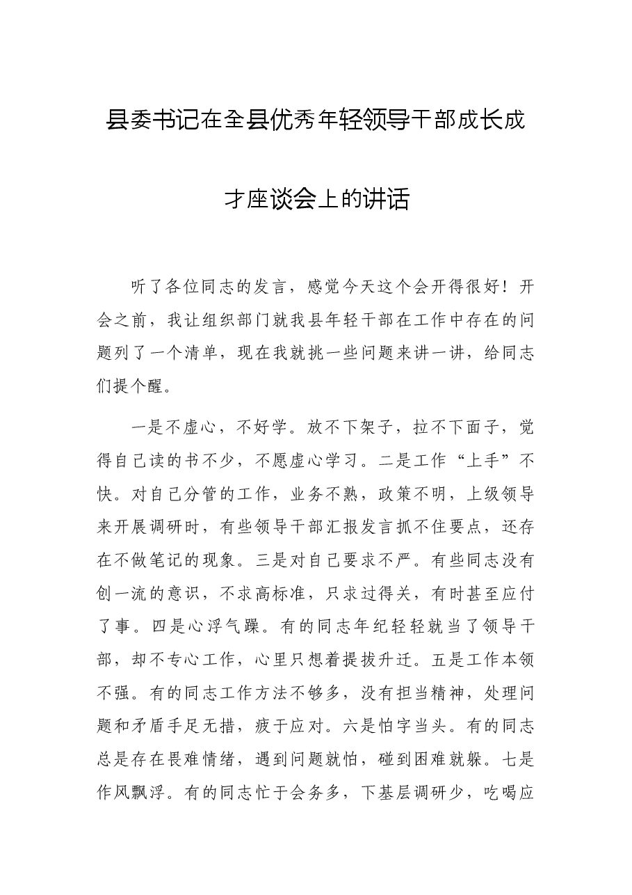 县委书记在全县优秀年轻领导干部成长成才座谈会上的讲话.docx,第1页预览