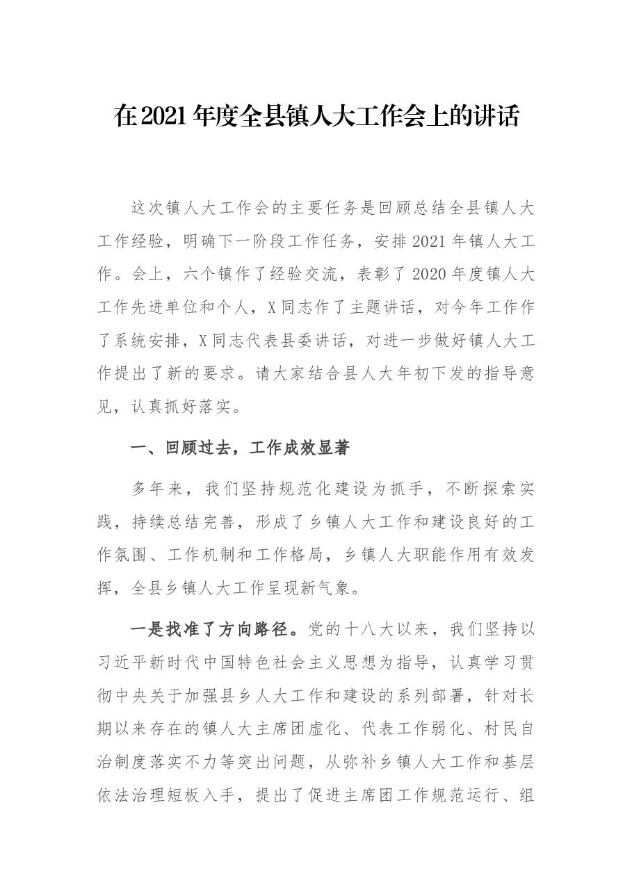 在2021年度全县镇人大工作会上的讲话.docx,第1页预览