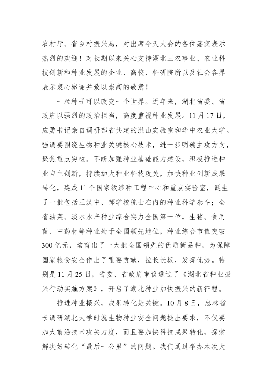 湖北省省农业农村厅厅长吴祖云在2021湖北农业博览会农业(种业)创新成果转化大会上的致辞.docx,第2页预览