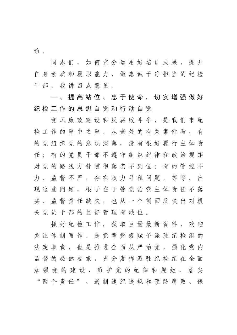 在全市派驻纪检组组长培训班结业仪式上的讲话.docx,第3页预览