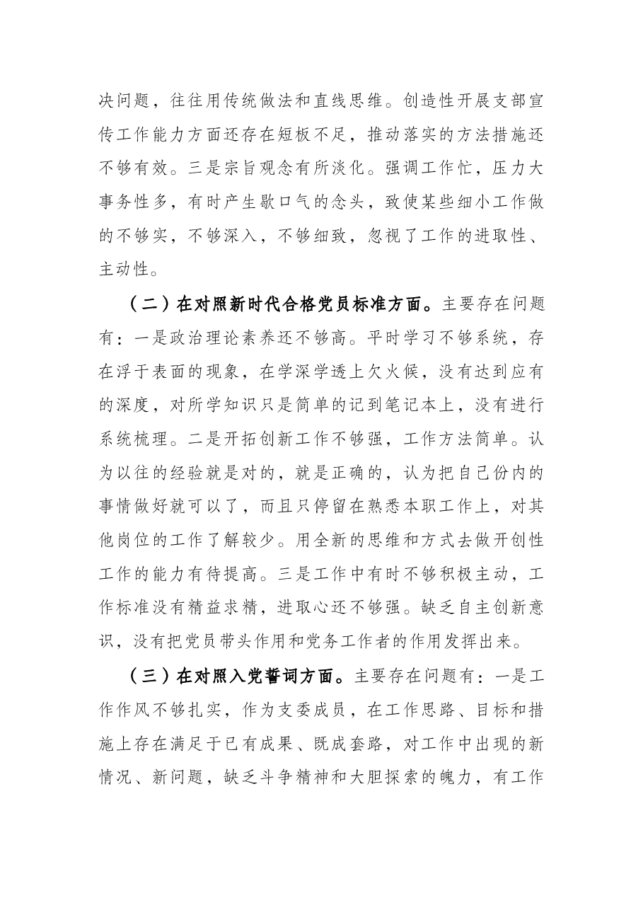2021年度组织生活会对照检查材料(公司党员四个对照).docx,第2页预览