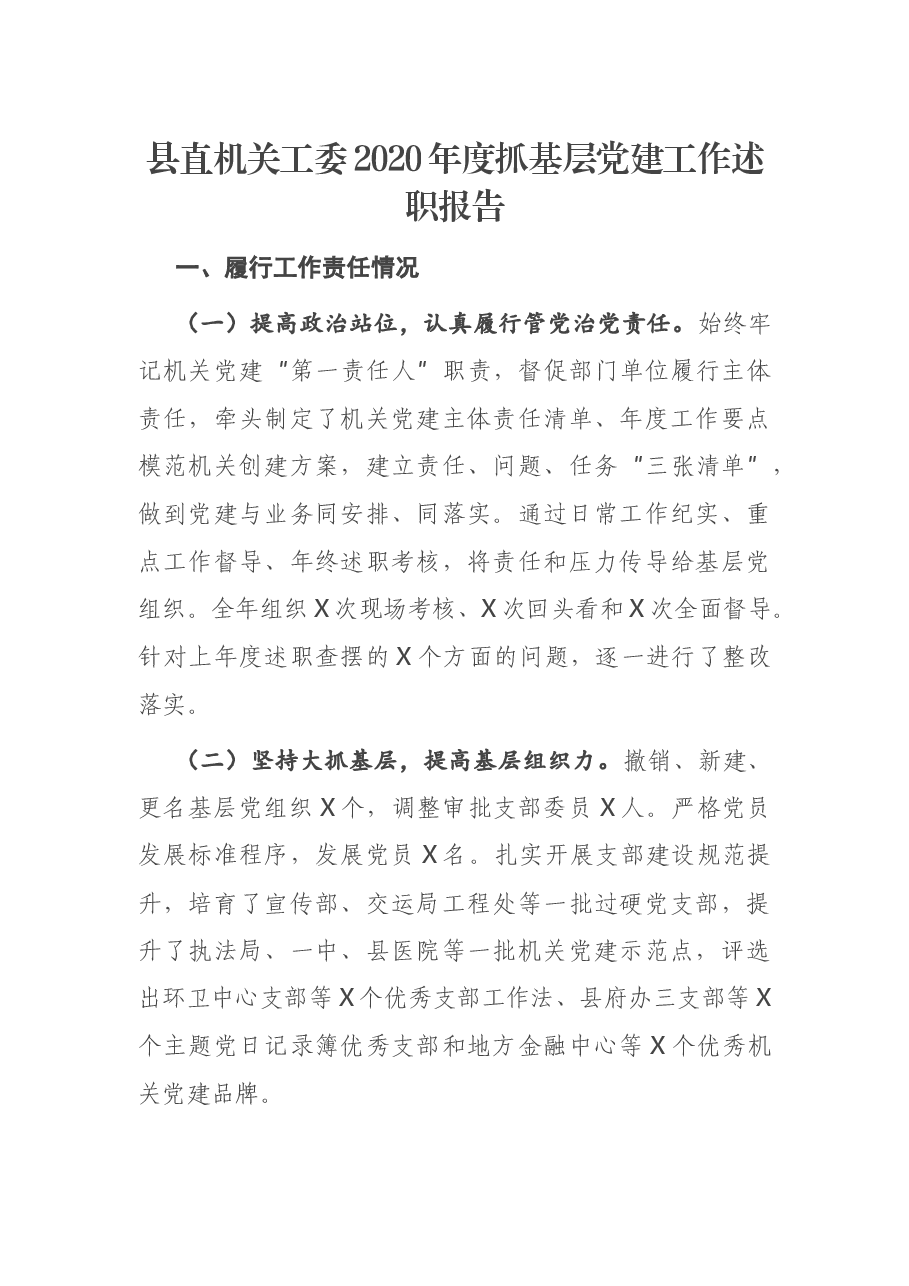 县直机关工委2020年度抓基层党建工作述职报告.docx，第1页预览