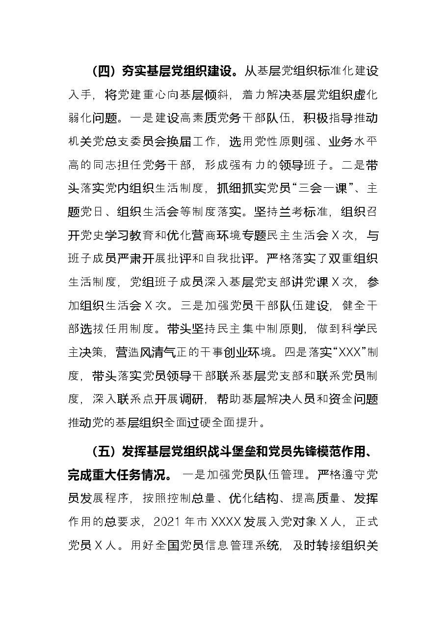 2021年度单位一把手抓基层党建工作述职报告.docx,第3页预览