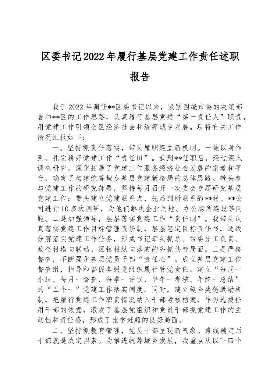 区委书记2022年履行基层党建工作责任述职报告.docx,第1页预览