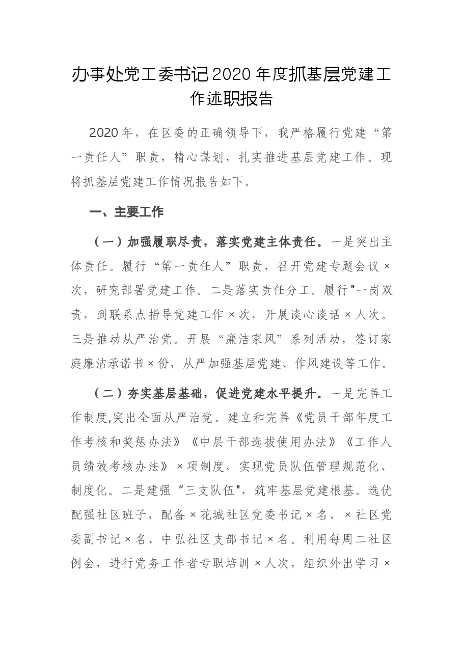 办事处党工委书记2020年度抓基层党建工作述职报告.docx,第1页预览