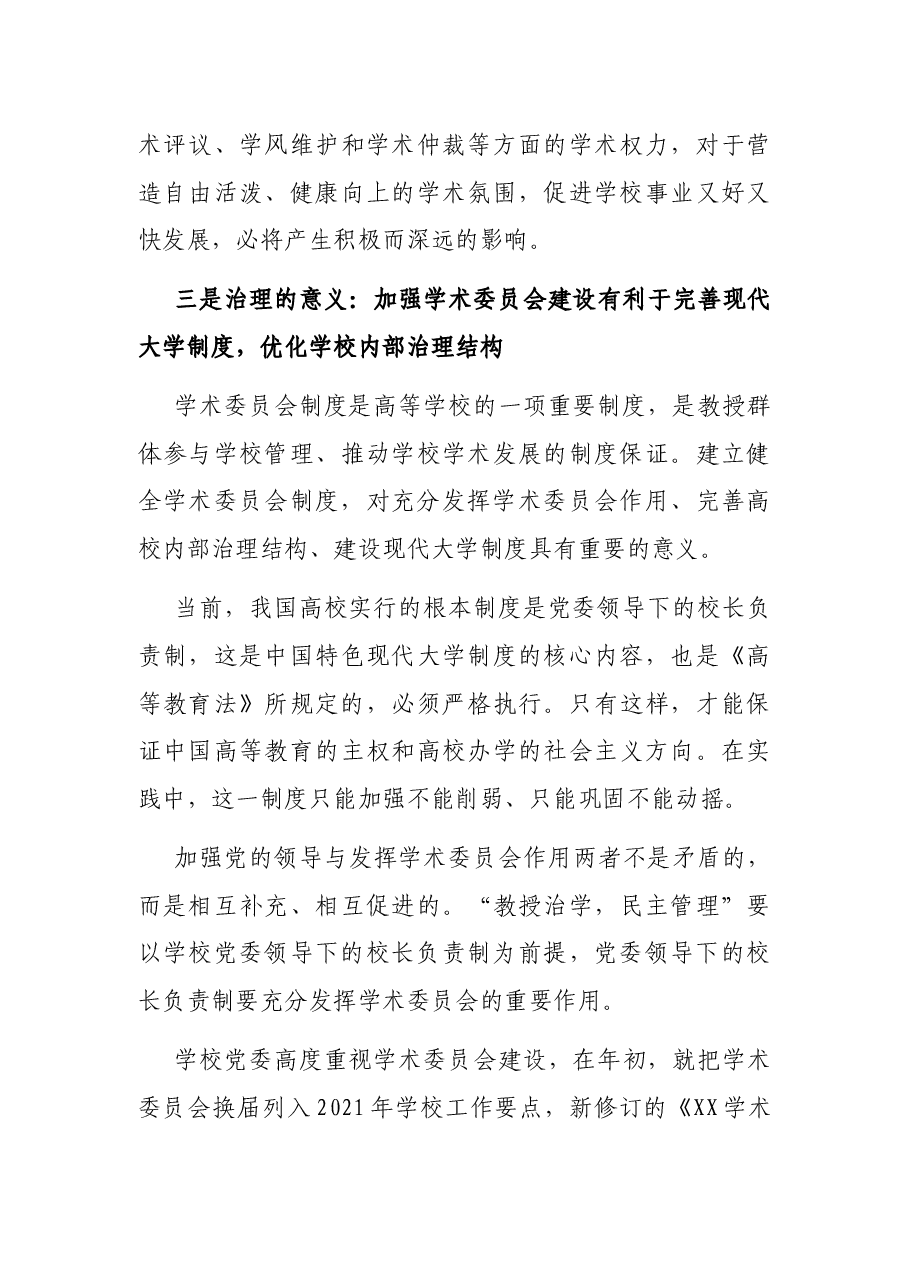 在校学术委员会换届会议上的讲话.docx,第4页预览
