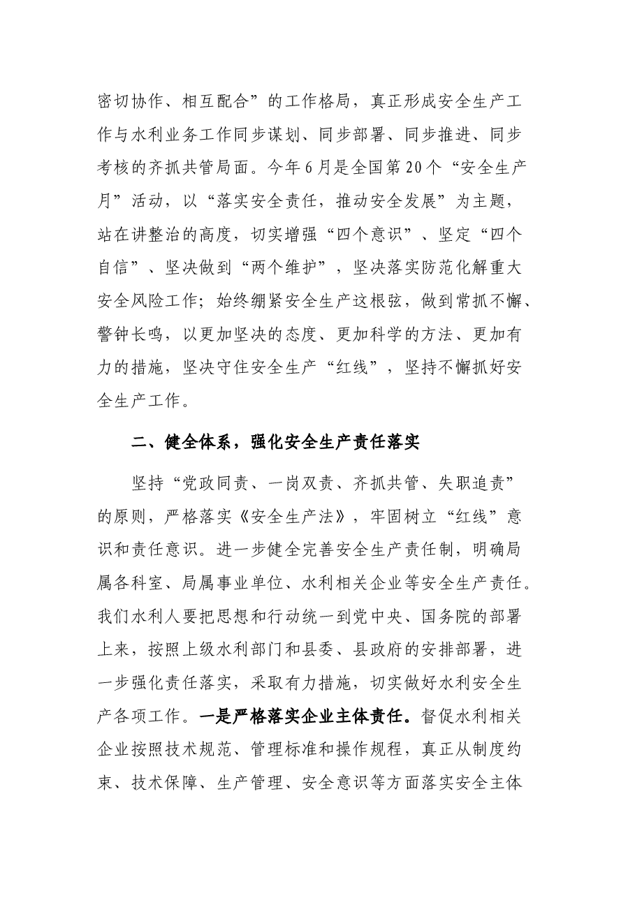 在水利行业安全生产会议上的讲话.docx,第2页预览