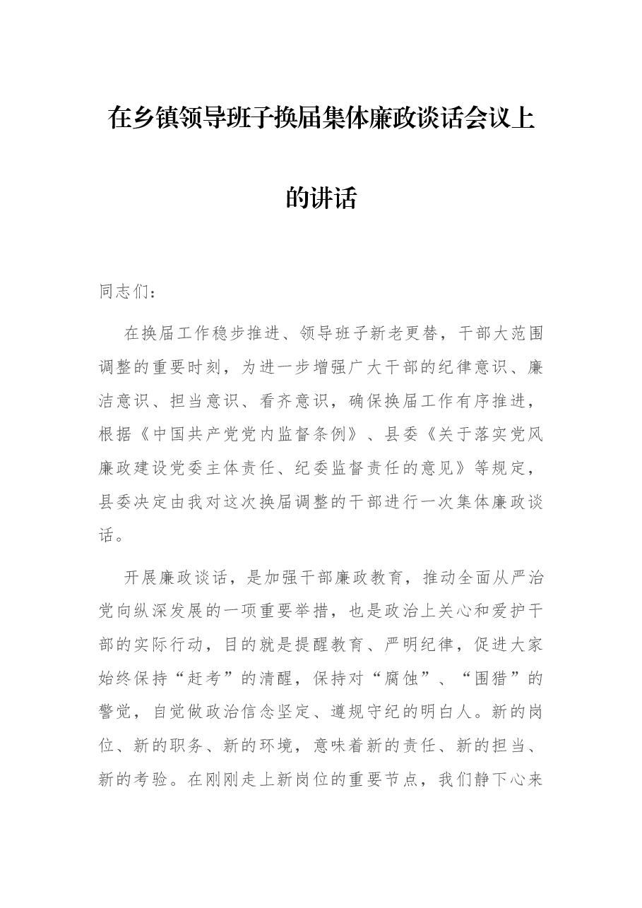 在乡镇领导班子换届集体廉政谈话会议上的讲话.docx,第1页预览