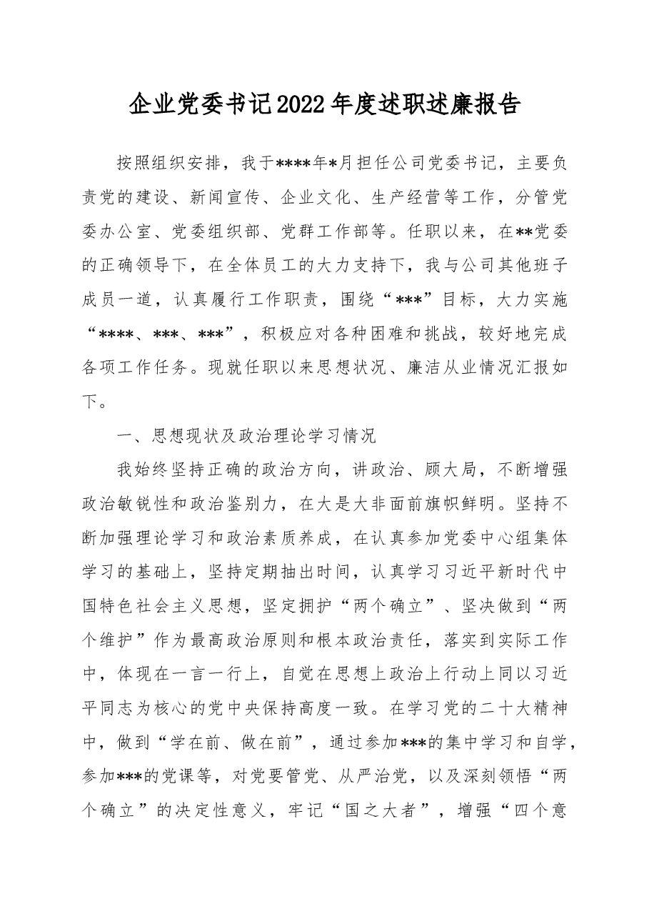 企业党委书记2022年度述职述廉报告.docx,第1页预览