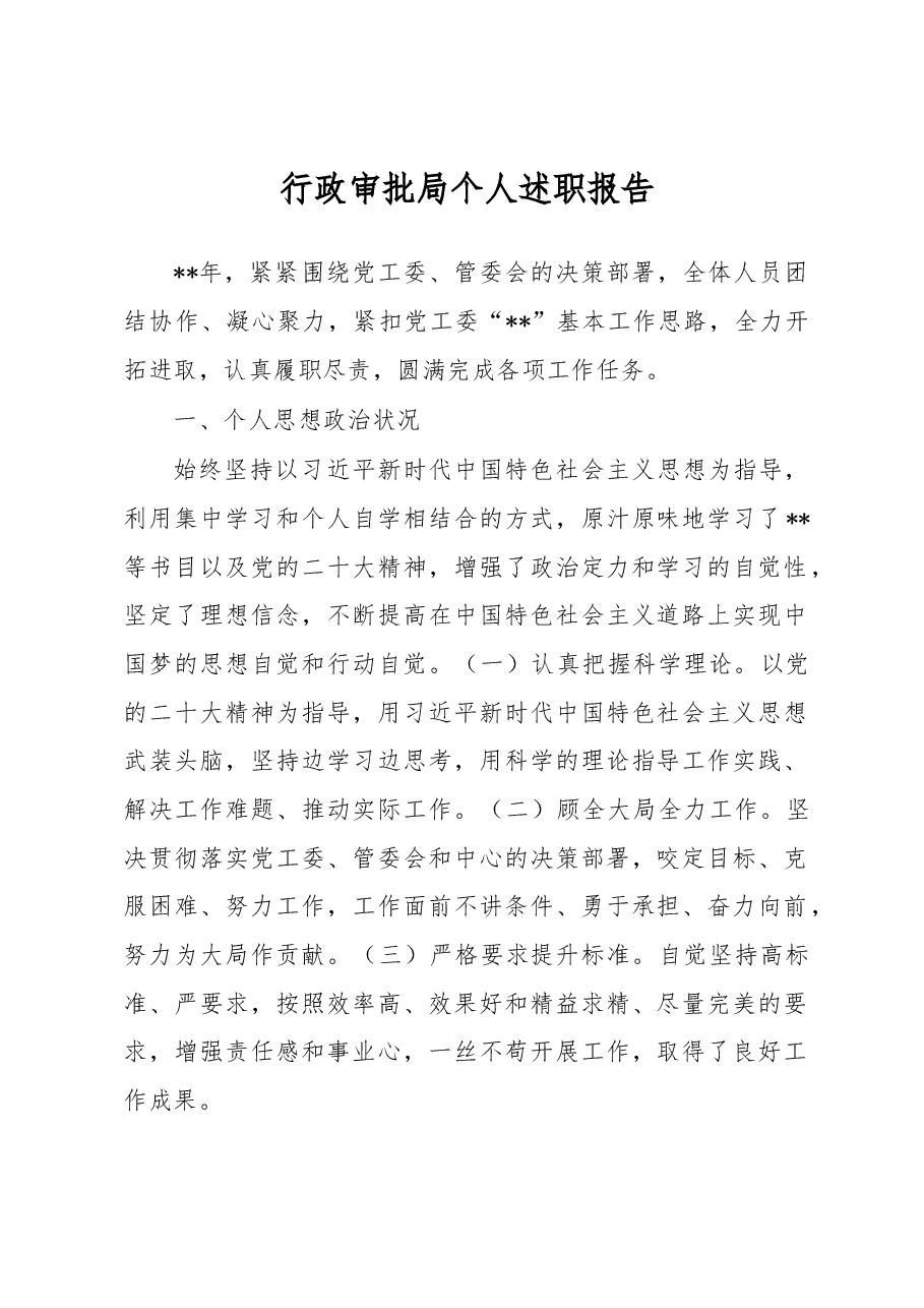 行政审批局个人述职报告.docx,第1页预览