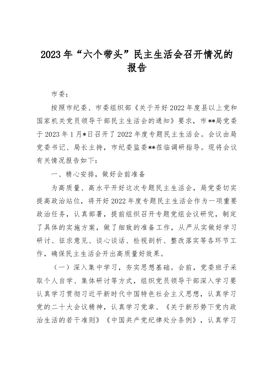 2023年“六个带头”民主生活会召开情况的报告.docx,第1页预览