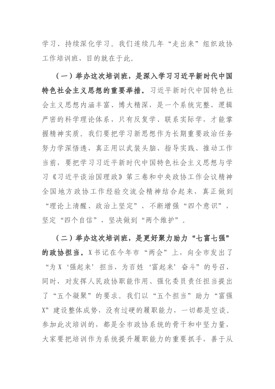 在2021年度市政协工作培训班上的讲话.docx,第2页预览