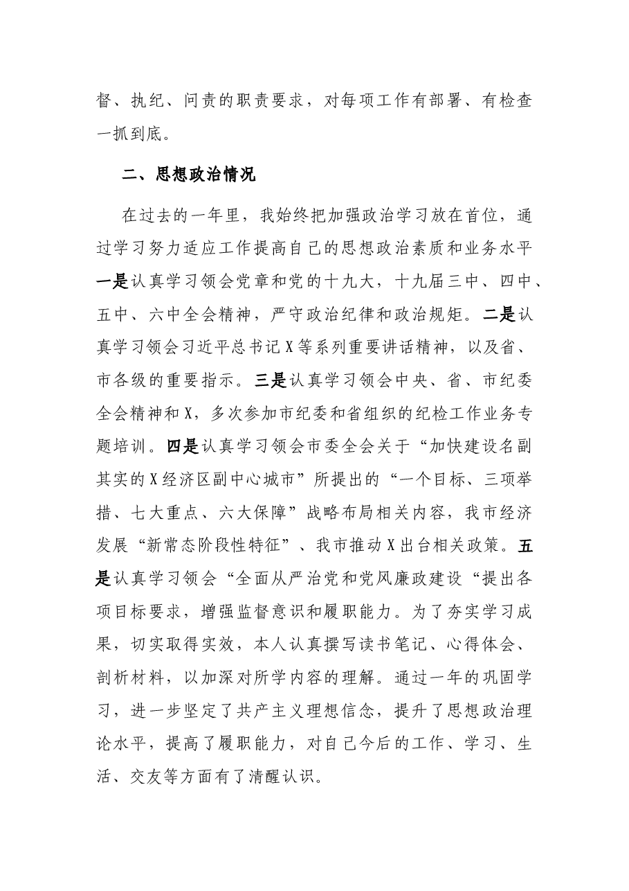 纪检组长2021年述职述廉述学报告.docx,第2页预览