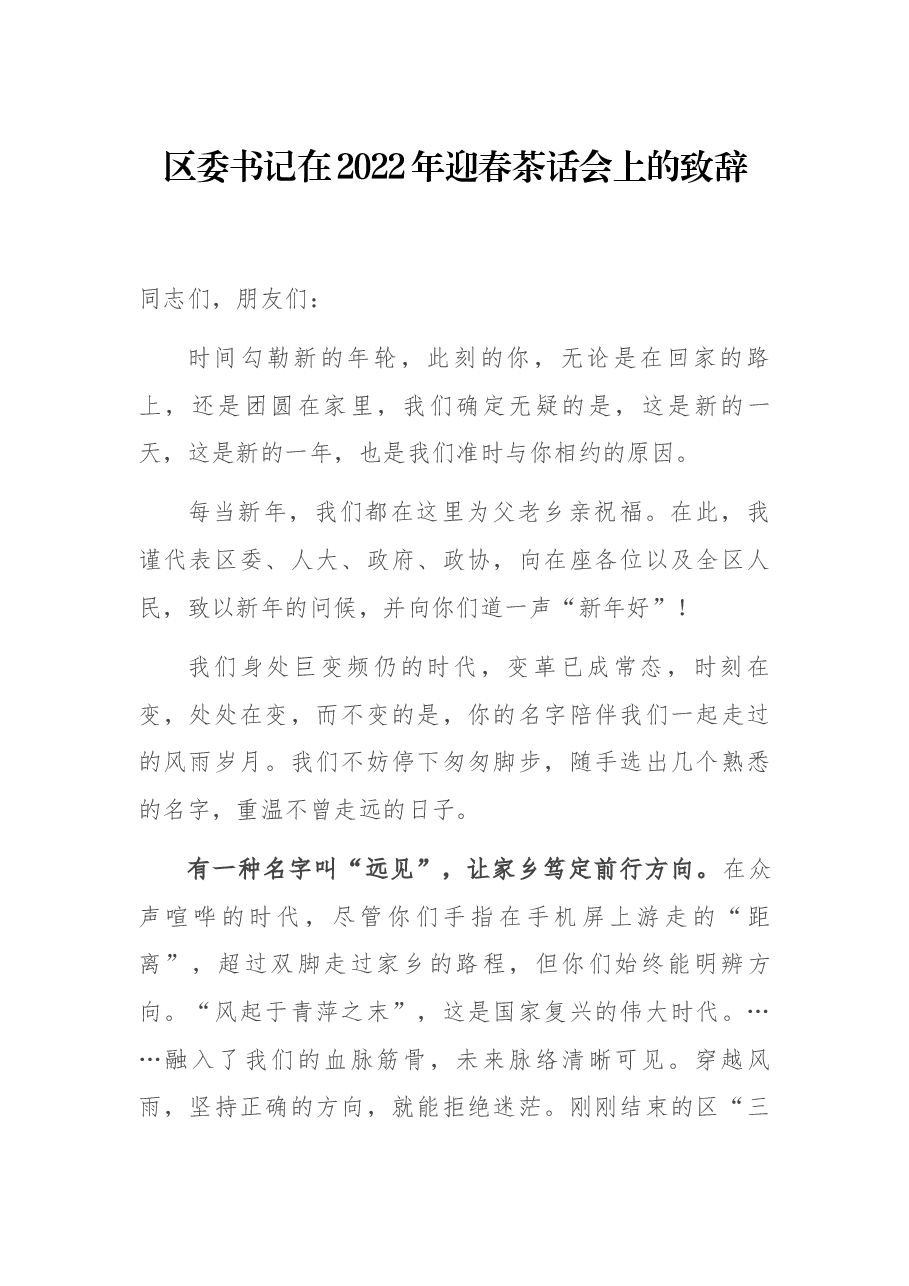 区委书记在2022年迎春茶话会上的致辞.docx,第1页预览