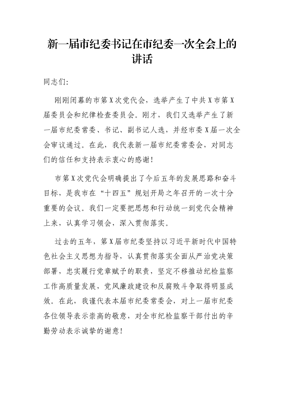新一届市纪委书记在市纪委一次全会上的讲话.docx,第1页预览