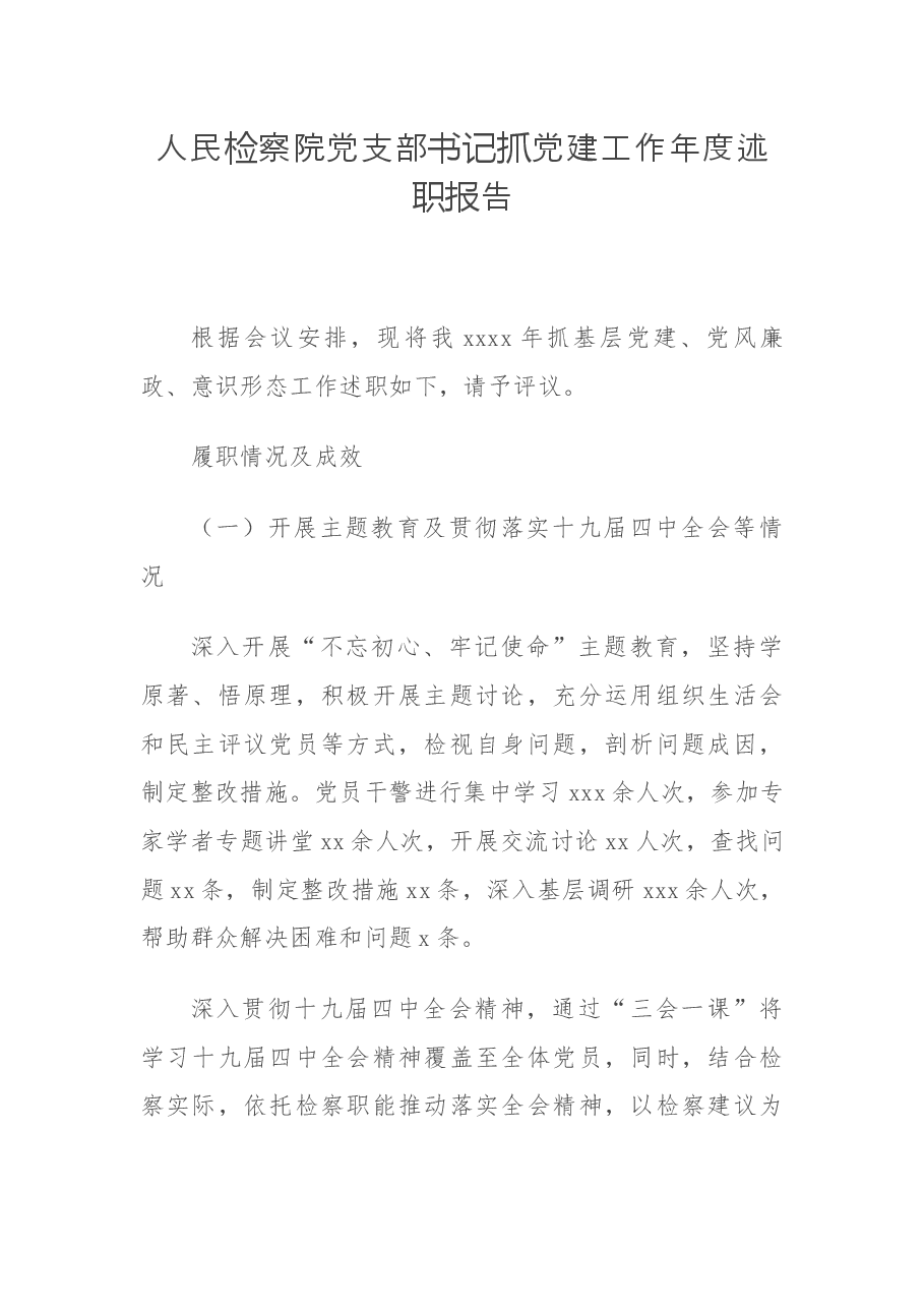 (6篇)局机关、检察院支部书记抓党建工作年度述职报告汇编(市级).docx,第2页预览