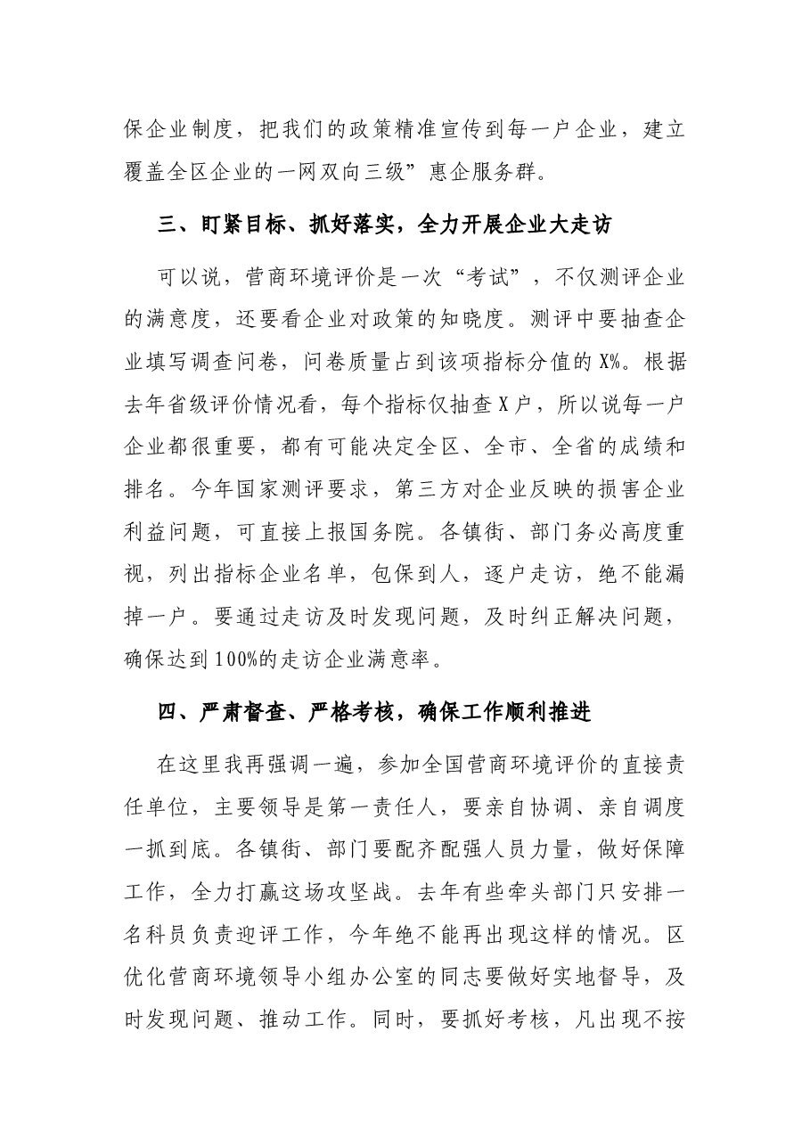 在全区优化营商环境暨企业大走访会议上的讲话.docx,第3页预览