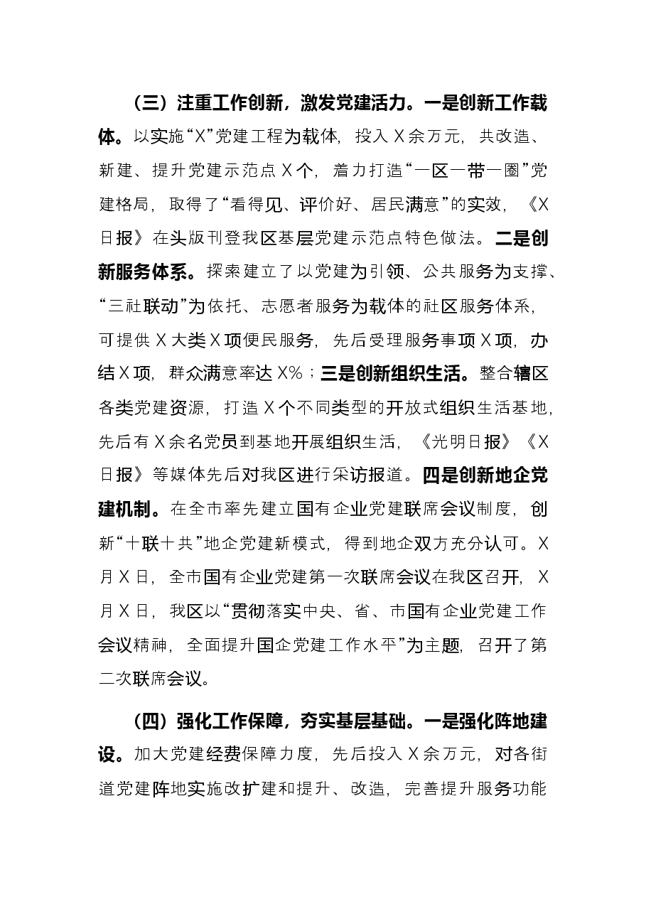 副市长兼区委书记2021年抓基层党建工作专项述职报告.docx,第3页预览