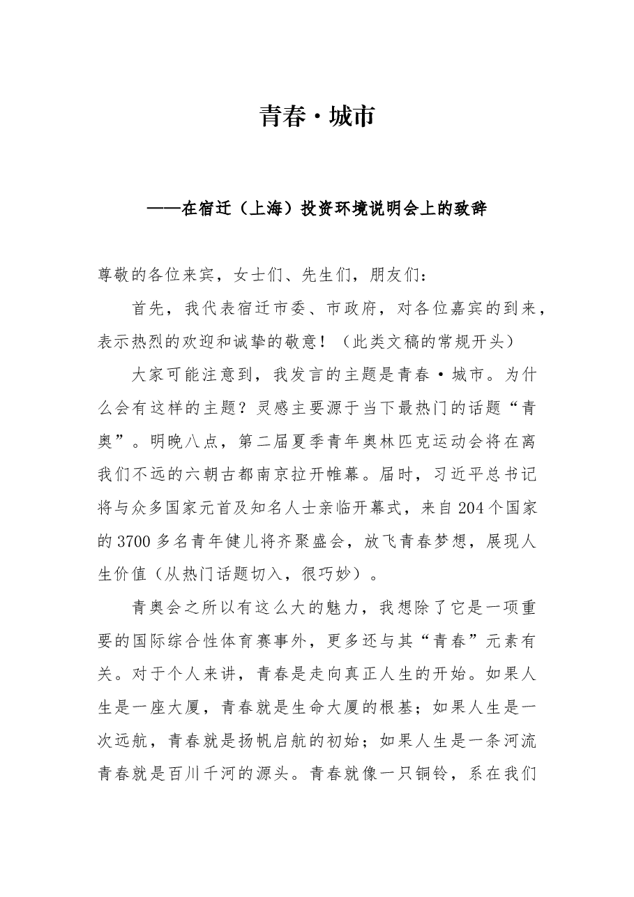 在宿迁(上海)投资环境说明会上的致辞.docx,第1页预览