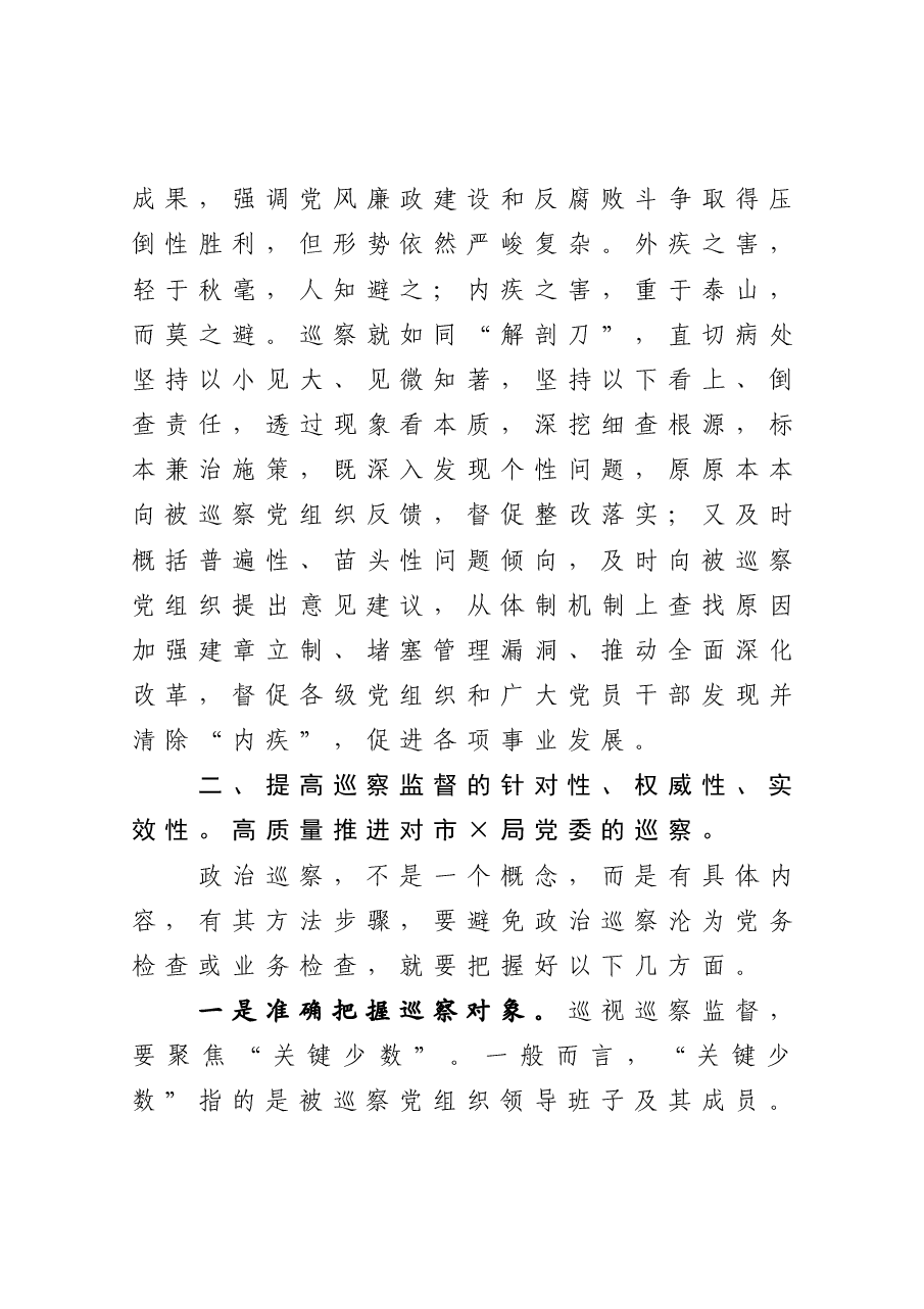 在巡察市X局党委工作动员会上的讲话.docx,第4页预览