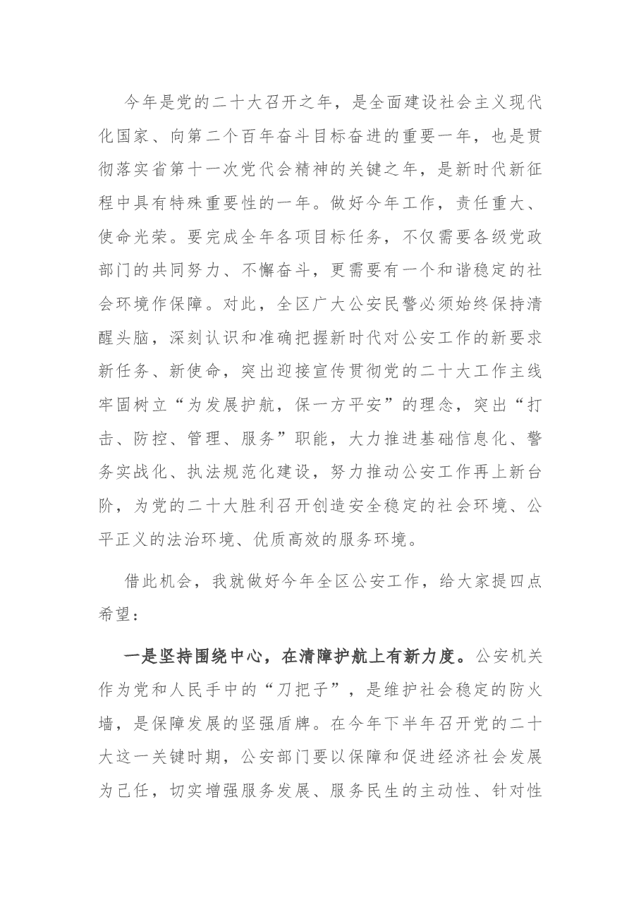 在全区2022年公安工作暨党风廉政建设会议上的讲话.docx,第2页预览