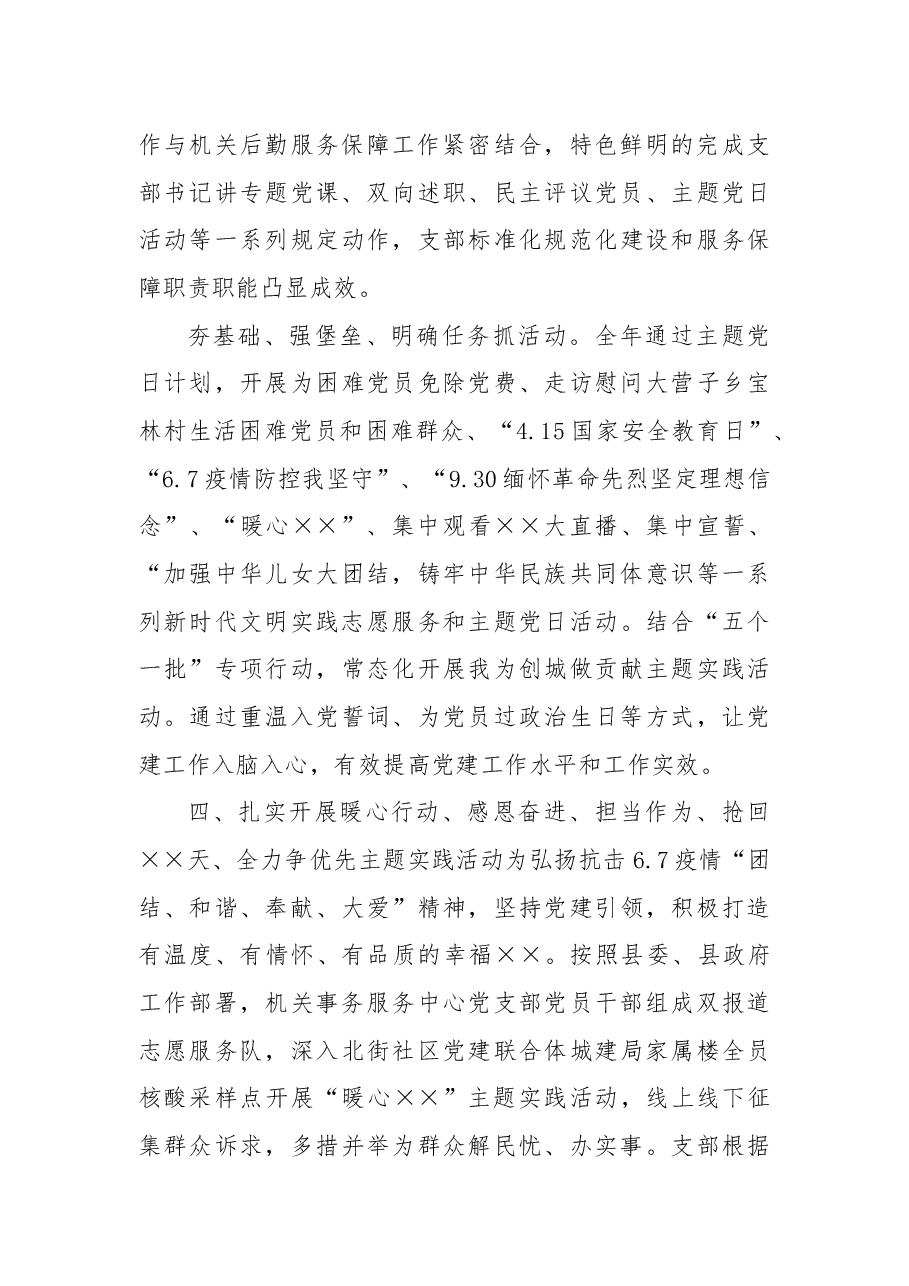 2022年机关服务中心党支部党建工作述职报告.docx，第4页预览