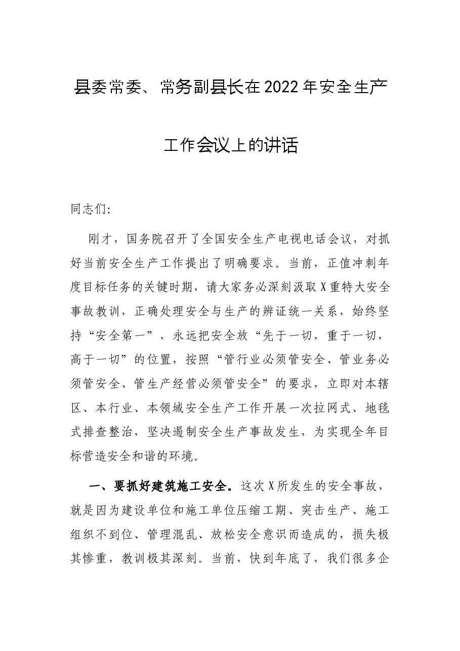 县委常委、常务副县长在2022年安全生产工作会议上的讲话.docx,第1页预览