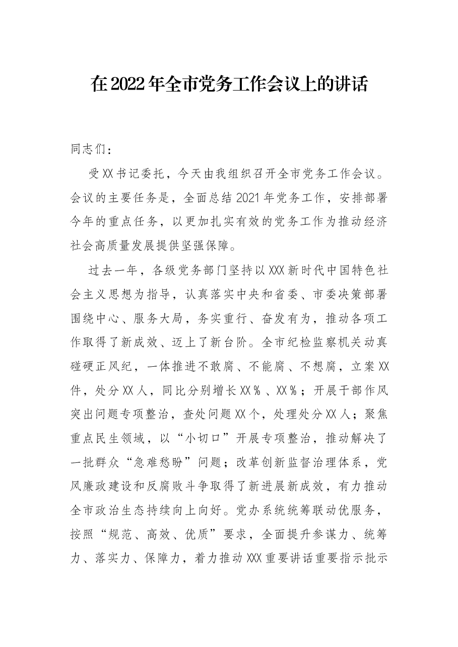 在2022年全市党务工作会议上的讲话.docx,第1页预览