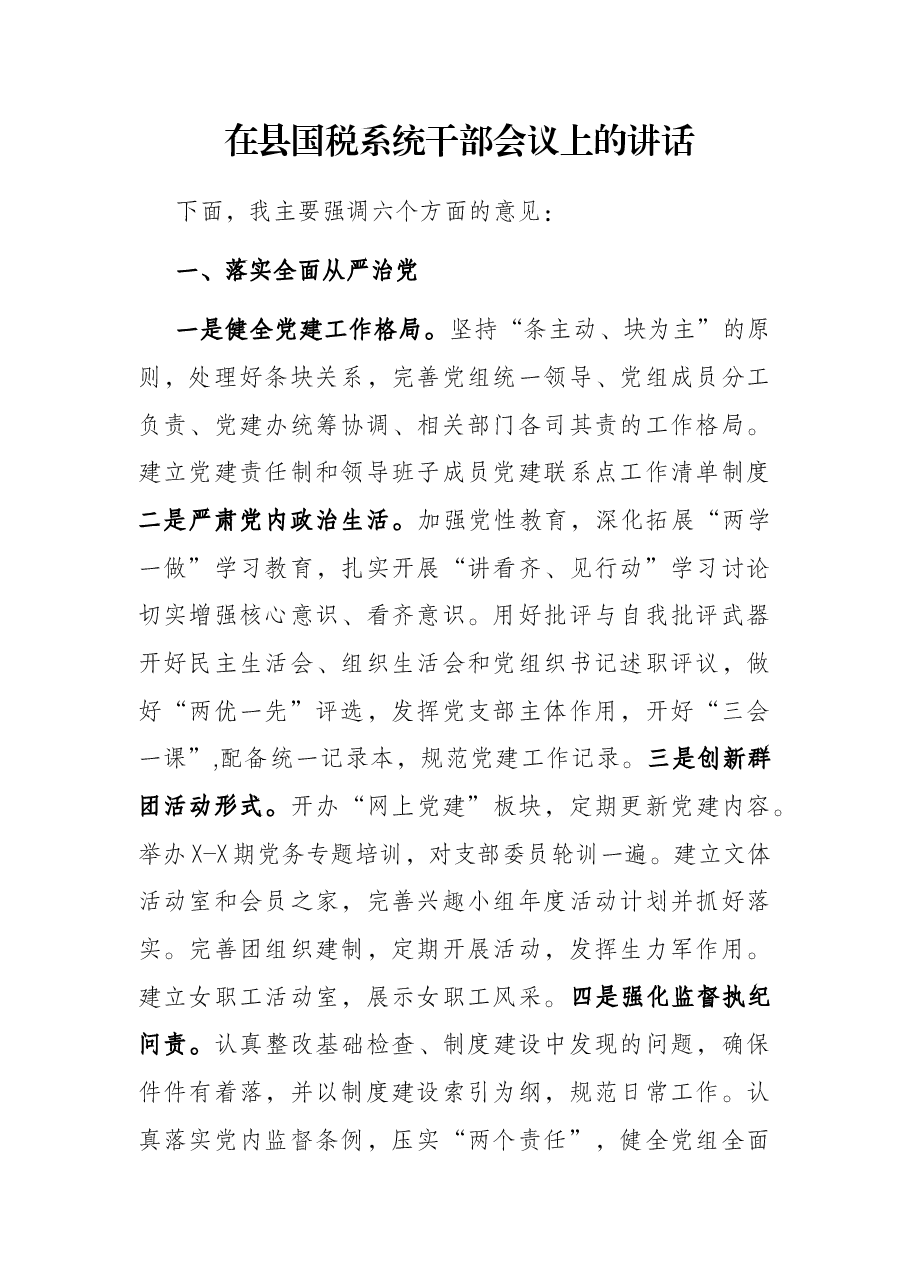 在县国税系统干部会议上的讲话.docx,第1页预览