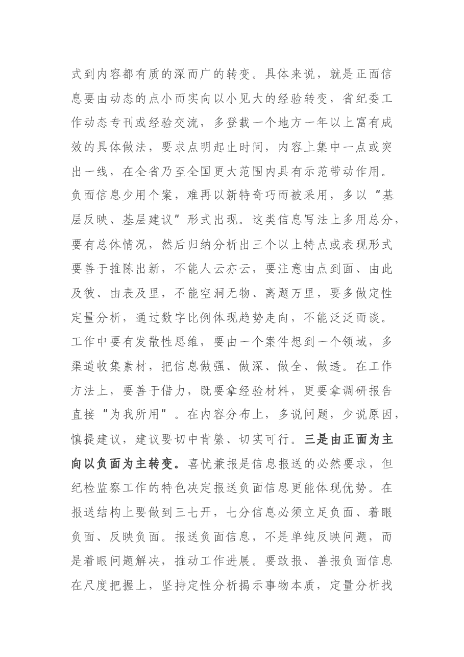 在全市纪检监察信息工作座谈会上的辅导讲话.docx，第4页预览