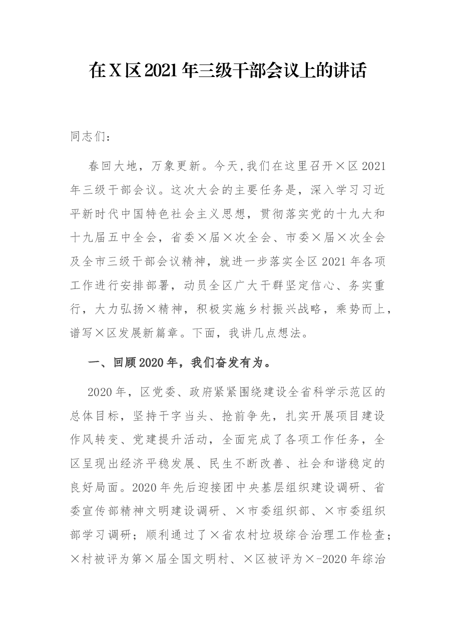 在X区2021年三级干部会议上的讲话.docx,第1页预览