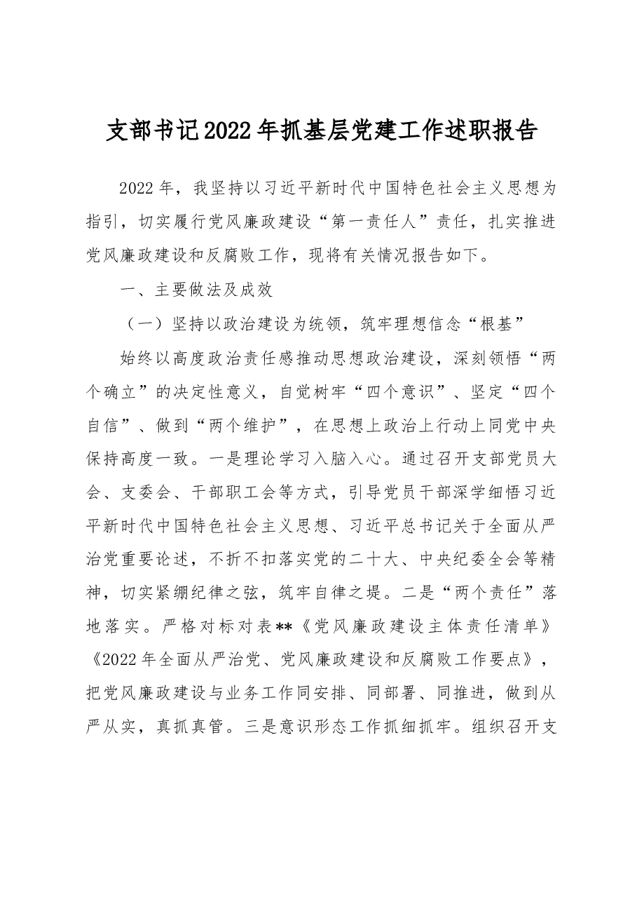 支部书记2022年抓基层党建工作述职报告.docx,第1页预览