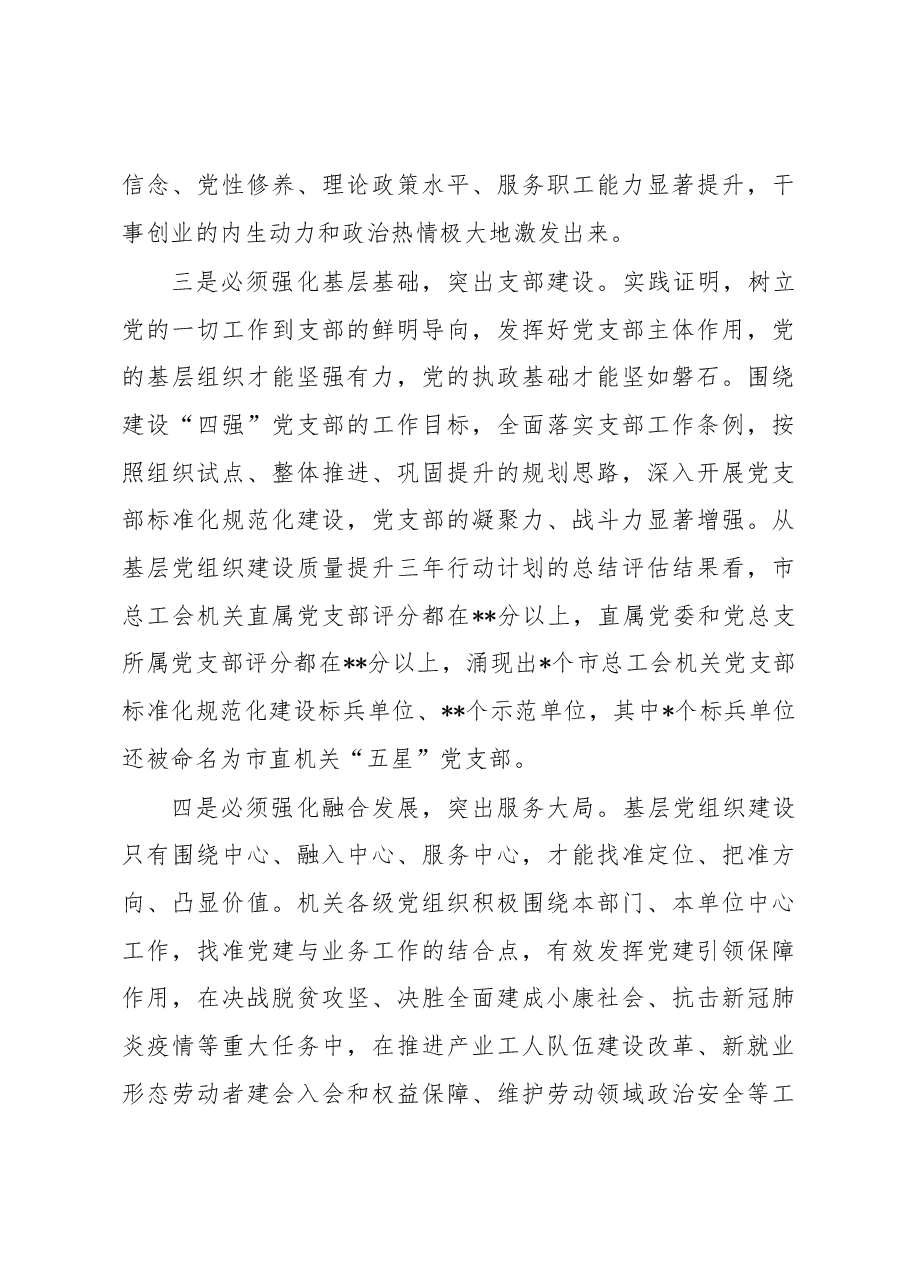 在2023年全市工会系统党建工作会议上的讲话.docx,第3页预览