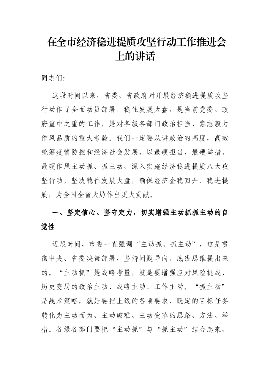 在全市经济稳进提质攻坚行动工作推进会上的讲话.docx,第1页预览