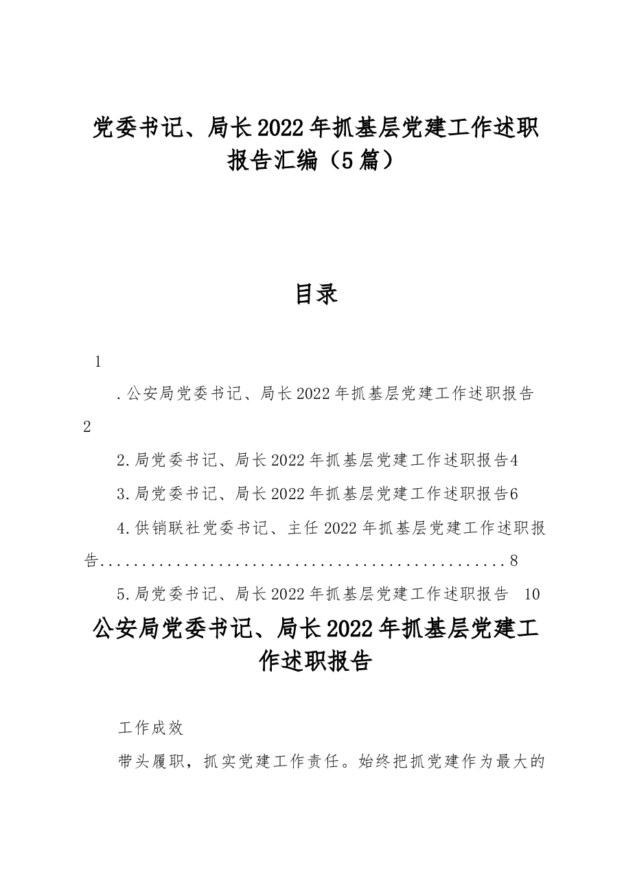 (5篇)党委书记、局长2022年抓基层党建工作述职报告汇编.docx,第1页预览