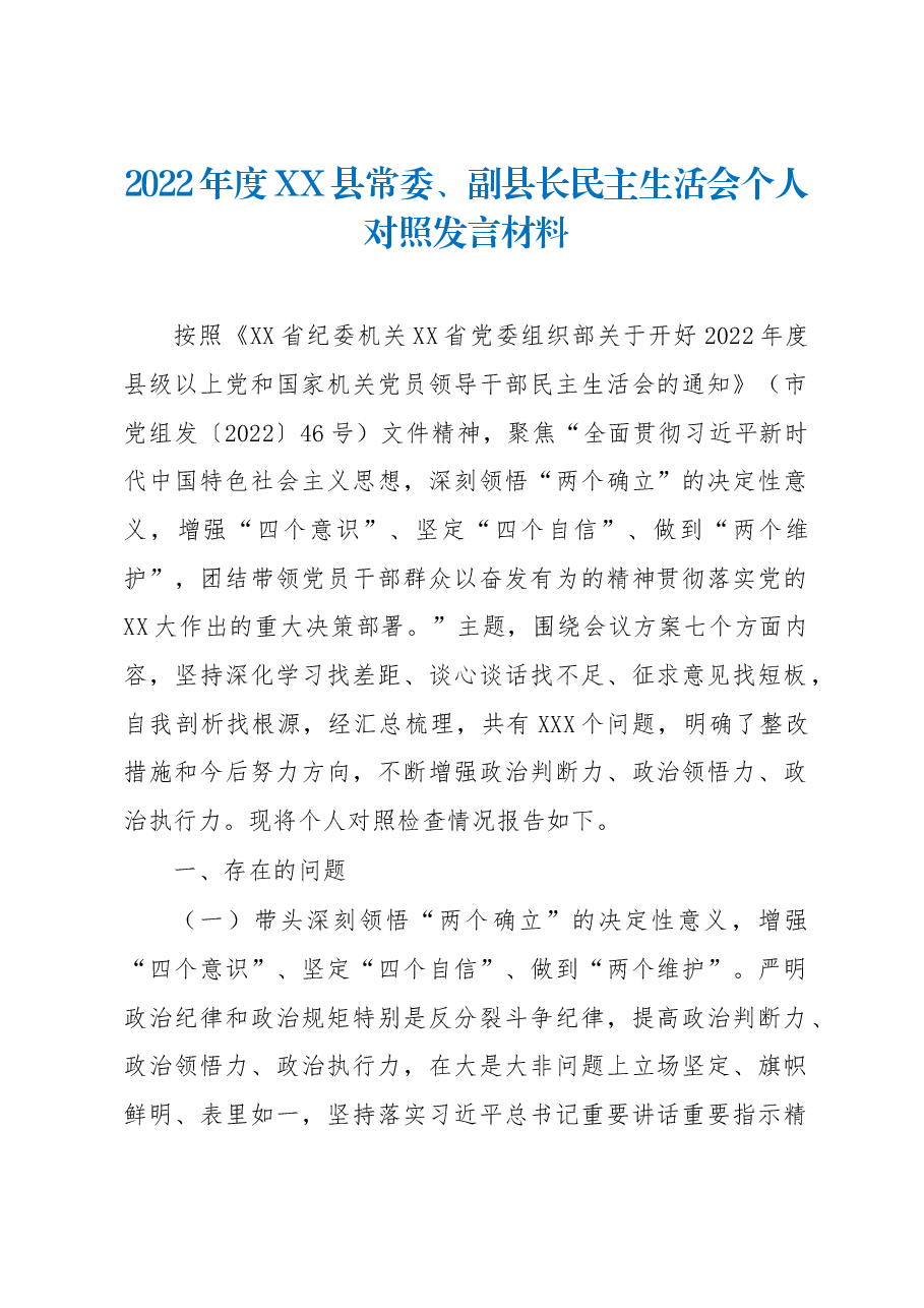 2022年度XX县常委、副县长民主生活会个人对照发言材料.docx,第1页预览
