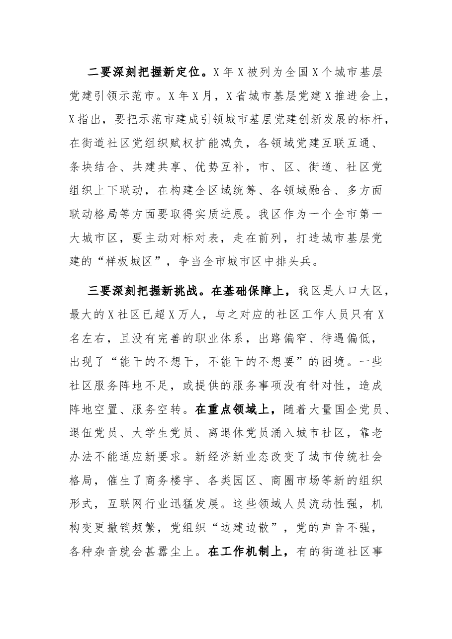 组织部长在城市基层党建工作座谈会上的讲话.docx,第3页预览