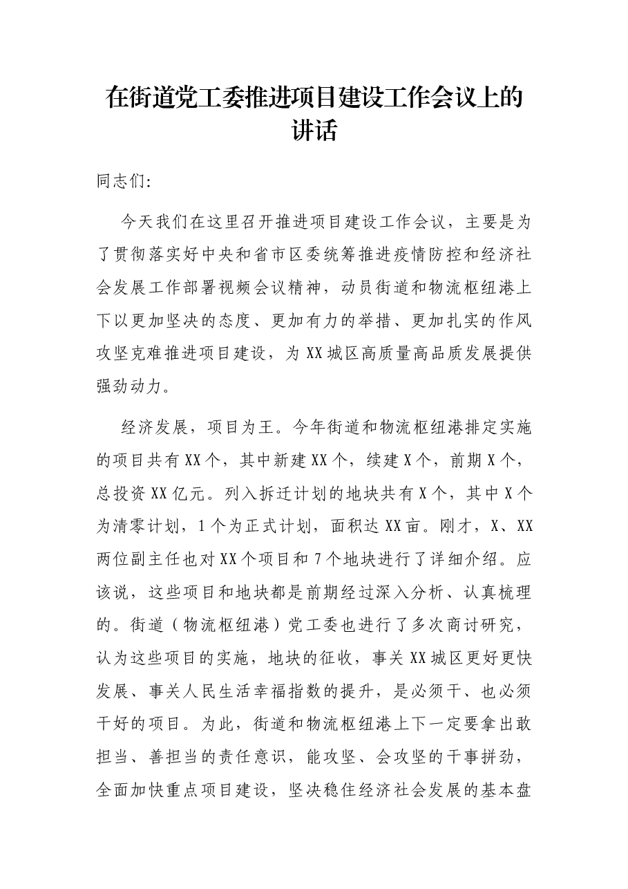 在街道党工委推进项目建设工作会议上的讲话.docx,第1页预览
