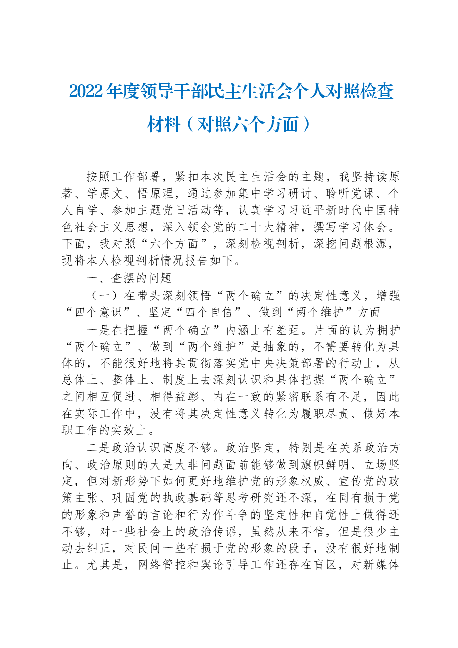 2022年度民主生活会个人对照检查材料(领导干部对照六个方面).docx,第1页预览