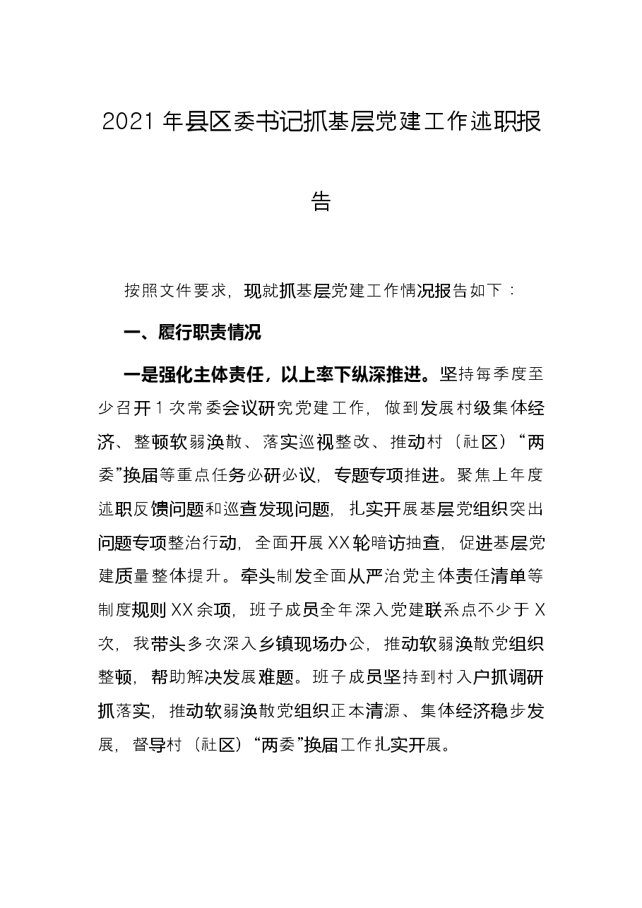 2021年县区委书记抓基层党建工作述职报告.docx,第1页预览