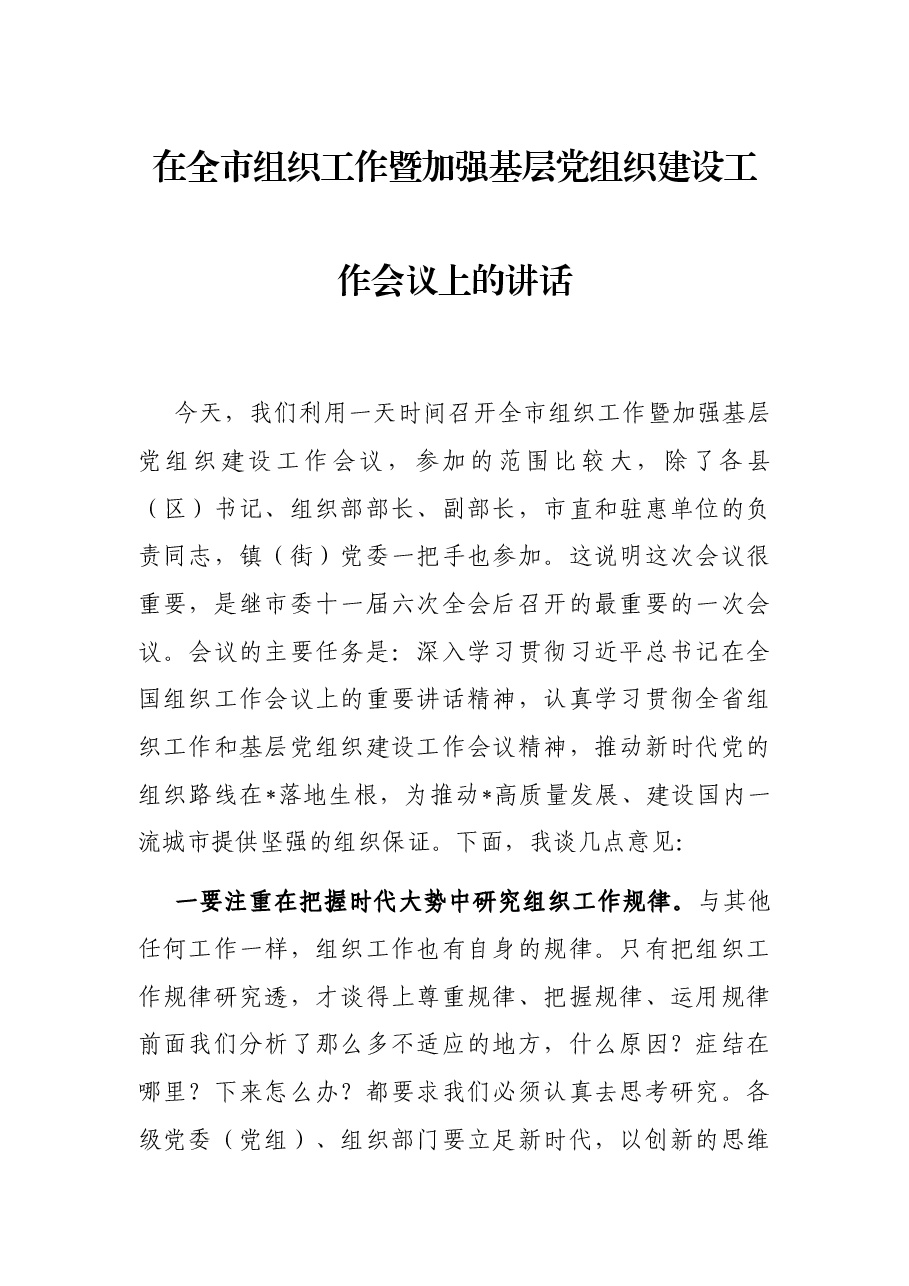 在全市组织工作暨加强基层党组织建设工作会议上的讲话.docx,第1页预览